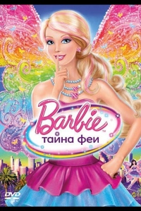 Барби: Тайна феи