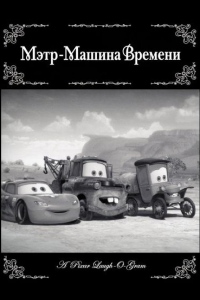 Мэтр - Машина времени
