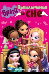 Братц: Приключения во сне